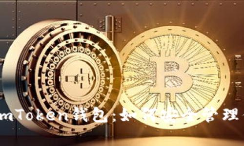 : 全面解析imToken钱包：如何安全管理你的DOT资产