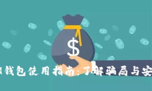 老版IM钱包使用指南：了解骗局与安全策略