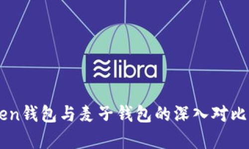 imToken钱包与麦子钱包的深入对比与分析