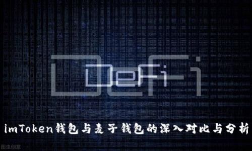 imToken钱包与麦子钱包的深入对比与分析