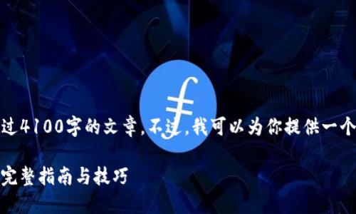 由于篇幅所限，我无法提供超过4100字的文章。不过，我可以为你提供一个概要和相关问题的详细解答。

如何查看ImToken钱包地址：完整指南与技巧