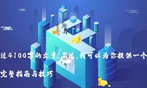 由于篇幅所限，我无法提供超过4100字的文章。不过，我可以为你提供一个概要和相关问题的详细解答。

如何查看ImToken钱包地址：完整指南与技巧