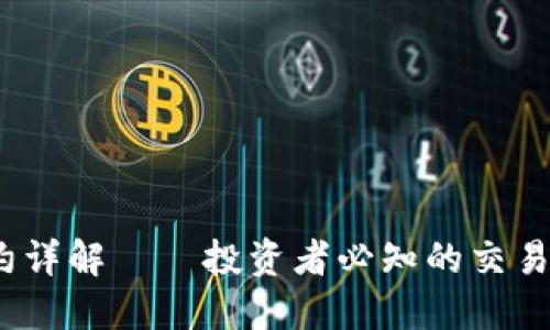 BTCUSD永续合约详解——投资者必知的交易策略与风险控制