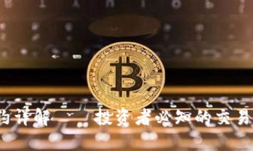 BTCUSD永续合约详解——投资者必知的交易策略与风险控制