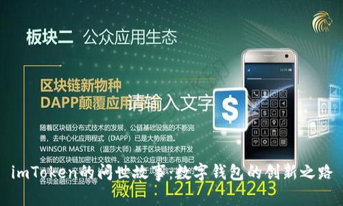 imToken的问世故事：数字钱包的创新之路