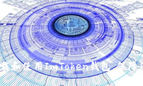 全面解析：如何下载和使用ImToken钱包，保障您的数字资产安全