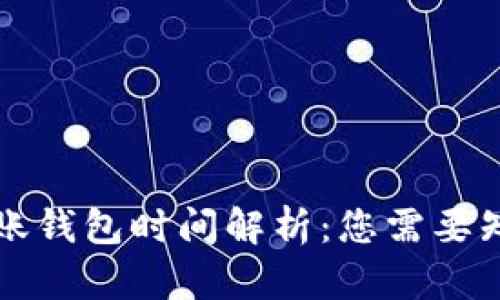 比特币转账钱包时间解析：您需要知道的一切