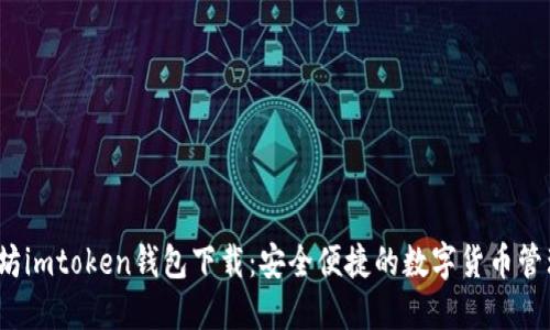  以太坊imtoken钱包下载：安全便捷的数字货币管理方案