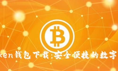  以太坊imtoken钱包下载：安全便捷的数字货币管理方案