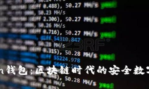 ### imToken钱包：区块链时代的安全数字资产管理工具