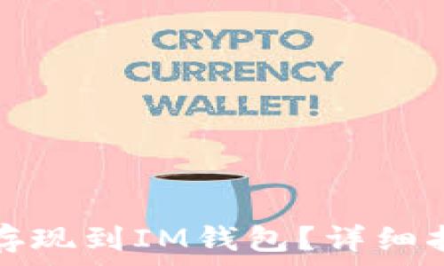   
如何将瑞波币存现到IM钱包？详细指南与实用技巧