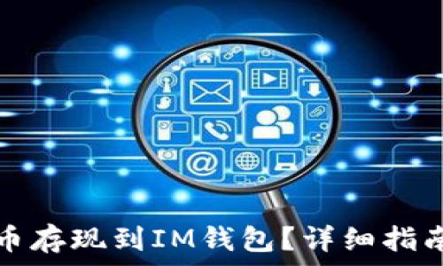   
如何将瑞波币存现到IM钱包？详细指南与实用技巧