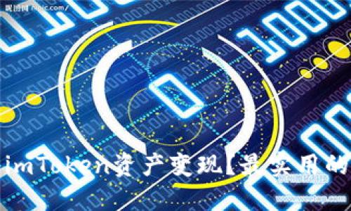 如何轻松将imToken资产变现？最实用的攻略与技巧