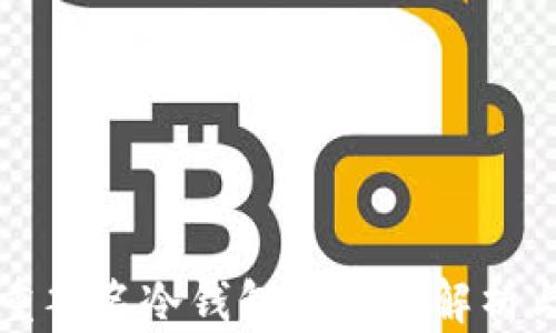 比特币多重签名冷钱包的全面解析与最佳实践