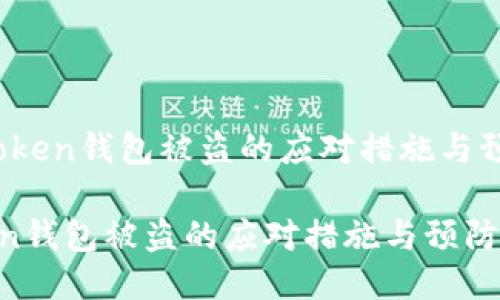 # imtoken钱包被盗的应对措施与预防技巧

imtoken钱包被盗的应对措施与预防技巧