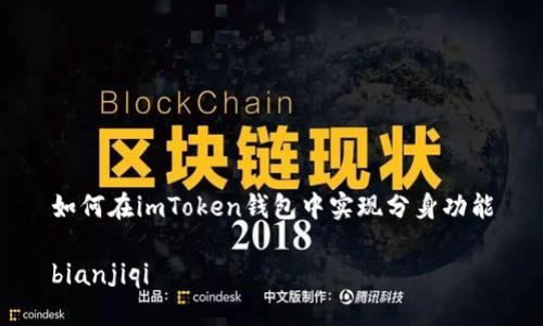 如何在imToken钱包中实现分身功能

bianjiqi