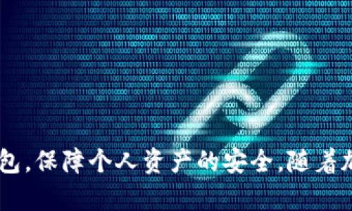 baioti如何选择适合自己的MobileCoin钱包：全面指南/baioti
MobileCoin钱包, MobileCoin, 数字货币, 加密货币/guanjianci

在当今数字经济快速发展的背景下，越来越多的人开始接触和使用加密货币，而MobileCoin作为一种新兴的数字货币，也逐渐得到市场的关注。为了安全存储和使用MobileCoin，选择一个合适的钱包尤为重要。本指南将全面介绍如何选择适合自己的MobileCoin钱包，包括不同类型的钱包、如何安全使用以及常见问题解答。

了解MobileCoin及其发展背景
MobileCoin是一种去中心化的加密货币，旨在实现快速、安全、隐私保护的交易。与比特币和以太坊不同，MobileCoin更加注重用户隐私和交易的便利性，其底层技术使得交易过程快速且几乎没有手续费。MobileCoin的交易生态正逐步成熟，吸引了越来越多的用户和开发者。

选择MobileCoin钱包的考虑因素
选择一个合适的MobileCoin钱包需要考虑多方面的因素，包括安全性、使用便利性、费用以及支持的平台等。以下是选择MobileCoin钱包时需要考虑的几个关键因素：

h41. 安全性/h4
安全性是选择任何加密货币钱包的首要考虑因素。对于MobileCoin钱包来说，钱包的安全性通常取决于其私钥的存储方式和加密技术。一些钱包提供硬件加密和多重签名功能，这些可以大幅提高安全性。
在选择钱包时，确保选择那些有良好声誉的开发团队，并查看用户的评论和反馈，评估其安全性。此外，自我保护措施如使用二步验证、冷存储等都是必要的。

h42. 使用便利性/h4
在选择钱包时，使用便利性也是一个重要因素。用户需要确保钱包的用户界面友好，交易流程简单易懂。对于新手用户来说, 一个直观的布局可以很大程度上降低使用难度，帮助用户快速上手。
此外，某些钱包还提供了额外的功能，如一键式交易、交易历史查看及即时转换等，能够提高用户的整体使用体验。

h43. 费用/h4
虽然大多数MobileCoin钱包没有维护费用，但在进行交易时，可能会产生网络手续费等。不同钱包提供者的收费标准可能有所不同，因此在选择之前，了解每种钱包的费用结构是非常重要的。
用户应该关注交易费用、提现费用和兑换费用等，以选择适合自己经济状况和交易需求的钱包。

h44. 支持的平台/h4
手机用户与桌面用户在钱包选择上会有所不同，确保选择一个适合自己平台的钱包。例如，有些钱包只支持Android或iOS，有些钱包则支持多种操作系统。
选择一个兼容自己设备的钱包，能够大大提升交易的便捷性。

常见的MobileCoin钱包类型
在选择MobileCoin钱包时，有多种类型供用户选择，常见的有以下几种：

h41. 软件钱包/h4
软件钱包通常是指安装在电脑或移动设备上的应用。这类钱包具有操作简便的特点，适合日常使用。软件钱包的安全性相对较低，适合存储小额资产或进行频繁交易。
如想增加安全性，可以选择支持冷存储的应用程序。在选择软件钱包时，确保选择知名度高、用户评价好的应用。

h42. 硬件钱包/h4
硬件钱包是将私钥保存在硬件设备中的一种加密货币钱包，安全性较高。适合长期存储大量资产的用户。硬件钱包一般价格较高，但能提供更高级的安全保护。
硬件钱包在交易时，用户需连接设备并确认交易，增加了安全性，但也可能降低了操作的便利性。

h43. 在线钱包/h4
在线钱包即存放在云端的加密货币存储，自身不需要下载安装应用便可使用。这类钱包操作简单，但安全性相对较低，建议仅用于存储小额资产。
使用过程中应确保使用加密的连接，并定期更改密码，以确保账户安全。

h44. 冷钱包/h4
冷钱包是指不连接互联网的加密货币存储方式，安全性极高。适合长期持有大额资产的用户。冷钱包虽然安全，但不适合频繁交易，一旦需要使用资产则需将其转到热钱包。

如何安全使用MobileCoin钱包
为了确保MobileCoin钱包的安全，用户需要采取一系列措施。以下是一些实用的建议：

h41. 定期备份钱包/h4
在使用MobileCoin钱包时，定期备份私钥和助记词是必要的。这将确保在设备丢失或损坏后，用户仍能找回自己的资产。
备份时需确保选择安全的存储方式，例如使用外部硬盘、USB闪存等方式避免数据丢失。

h42. 保持软件更新/h4
钱包软件开发团队会不断发布安全更新来修复漏洞。定期更新使用的钱包软件，确保拥有最新的安全防护措施。

h43. 使用强密码/h4
设置一个复杂且独特的密码，以增加安全性。同时，定期更改密码，避免使用过于简单容易被猜测的组合。

h44. 小心钓鱼攻击/h4
钓鱼攻击是通过伪造网站或应用来获取用户信息的手段。确保在访问钱包时使用可信赖的网络，并仔细查看网址确保是官方的页面。

常见问题解答

h4问题1：如何将MobileCoin存入钱包？/h4
将MobileCoin存入钱包通常需要以下几个步骤：
ol
li首先，打开你的MobileCoin钱包，并确保其处于解锁状态。/li
li在主界面上找到“接收”或“存款”按钮，点击后将显示你的钱包地址。/li
li复制该地址，前往你持有MobileCoin的平台（如交易所），选择“提现”或“转账”功能。/li
li在提款页面中粘贴你的钱包地址，输入想要提取的金额，确认相关信息。/li
li提交请求后，等待交易确认。一般来说，交易的确认时间取决于网络的拥堵情况。/li
/ol
请注意，在进行任何交易之前，确保你对钱包地址进行了核对，以避免因地址错误导致资产的丢失。此外，建议在首次转账时先转一小笔资金进行验证，确保流程无误。

h4问题2：如何从钱包中提取MobileCoin？/h4
提取MobileCoin的流程类似于存入，只需遵循以下步骤：
ol
li打开你的钱包并确保其处于解锁状态。/li
li在主界面选择“发送”或“提现”按钮，进入转账页面。/li
li输入接收者的MobileCoin钱包地址，确保该地址的准确性。/li
li填写要转账的金额，并仔细检查所有信息，包括手续费。/li
li确认所有细节无误后，提交请求。/li
li根据钱包提供的确认机制，完成转账。通常需要经过几次网络确认后，资金才会到达接收者的账户。/li
/ol
在提取过程中，用户还应关注当前的网络状态和手续费，有时在交易高峰期，手续费会有所上升。

h4问题3：如何提高MobileCoin钱包的安全性？/h4
提高MobileCoin钱包的安全性可以通过如下措施：
ol
li启用双重验证。很多钱包提供双重验证功能，用户可以通过手机应用或邮箱确认交易请求，防止未经授权的操作。/li
li使用冷钱包存储大额资产。将长期不需操作的资产转到冷钱包可以极大降低因网络攻击导致的风险。/li
li注意定期更新钱包软件。保持软件更新可以避免利用未修复漏洞的攻击。/li
li设置强密码，并定期更换。密码中尽量使用字母、数字和符号组合，避免使用个人信息。/li
li保持警惕，避免访问可疑链接或应用。确保在可信任的网站和应用上进行交易。/li
/ol
这些措施结合起来能有效降低用户在使用MobileCoin钱包时面临的风险。

h4问题4：MobileCoin与其他加密货币钱包有何不同？/h4
MobileCoin钱包与其他加密货币钱包相比，有以下几个突出特点：
ol
li隐私保护：MobileCoin强调隐私保护，其交易经过高度加密，难以追踪资金流动。对此，用户在使用过程中更能享受隐私保障。/li
li即时交易：MobileCoin的底层技术允许几乎实时的交易，许多钱包实现了秒级确认速度，相较于比特币的确认时间要快得多。/li
li低交易费：MobileCoin大幅降低了交易成本，尤其是在小额交易时，提供了更加经济的解决方案。/li
li简单易用：MobileCoin钱包通常具有简单直观的界面，更符合现代用户对方便性的需求，尤其是针对初学者。/li
/ol
总体而言，MobileCoin钱包通过提供隐私、安全、高效的交易体验，致力于提升用户的整体使用感受，适合多类型用户的需求。

通过以上内容，我们详细分析了MobileCoin钱包的选择、使用及其安全措施。此外，常见问题的解答可以帮助用户更好地理解和使用MobileCoin钱包，保障个人资产的安全。随着加密货币行业不断发展，相信MobileCoin及其钱包将带给用户更多惊喜和便利。