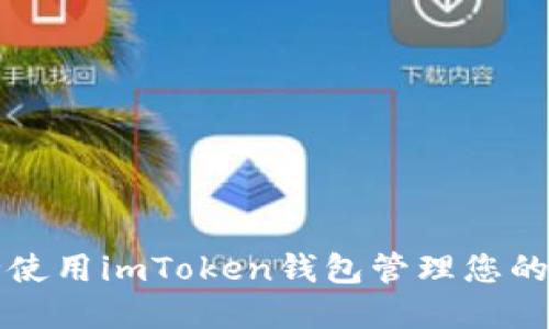 如何安全使用imToken钱包管理您的数字资产