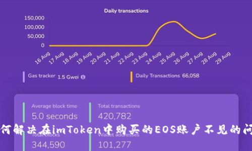 如何解决在imToken中购买的EOS账户不见的问题