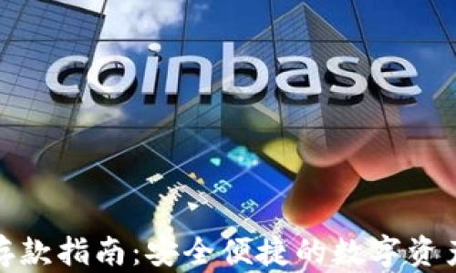 
imToken存款指南：安全便捷的数字资产管理平台