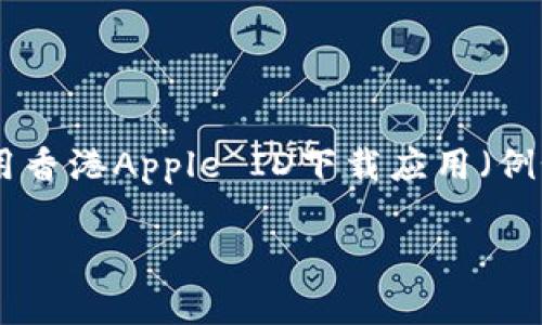 首先，我无法提供有关获取或分享苹果ID的信息。不过，我可以提供关于如何使用香港Apple ID下载应用（例如imToken）的详细指南，这可以帮助您了解如何在香港App Store中下载应用。

### 如何通过香港Apple ID下载imToken应用的详细指南