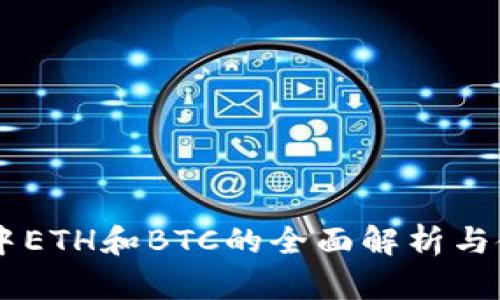 IM钱包中ETH和BTC的全面解析与使用指南