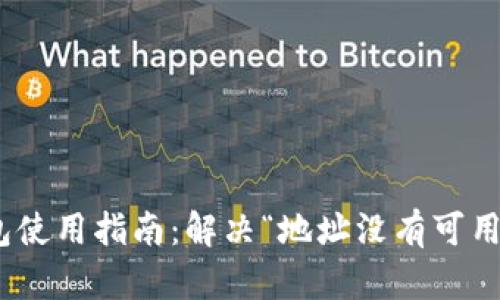 imToken钱包使用指南：解决“地址没有可用的声明”问题