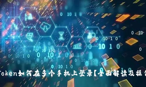 : imToken如何在多个手机上登录？全面解读及操作指南