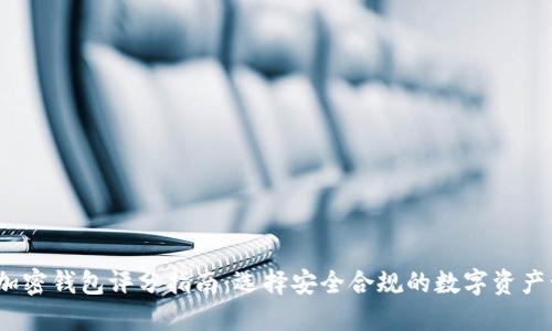 2023年加密钱包评分指南：选择安全合规的数字资产管理工具