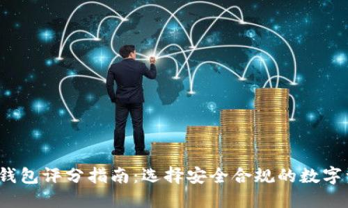 2023年加密钱包评分指南：选择安全合规的数字资产管理工具