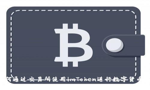  如何通过交易所使用imToken进行数字货币交易