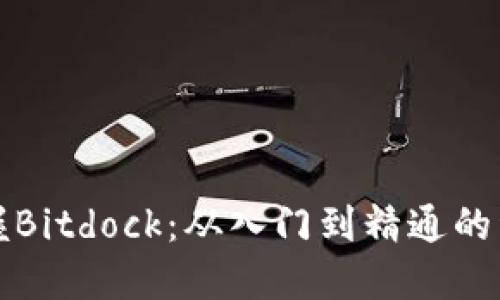 全面掌握Bitdock：从入门到精通的详细教程