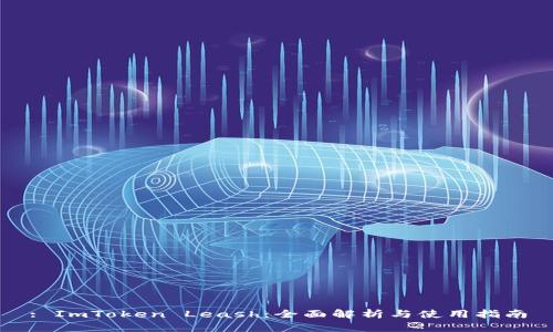 : ImToken Leash：全面解析与使用指南