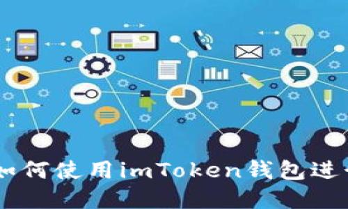 imToken中文指南：如何使用imToken钱包进行安全加密货币管理