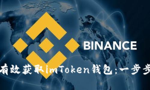 如何有效获取imToken钱包：一步步详解