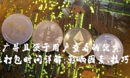 思考一个推广并且便于用户查看的优秀  
IM钱包转账打包时间详解：影响因素、技巧及常见问题