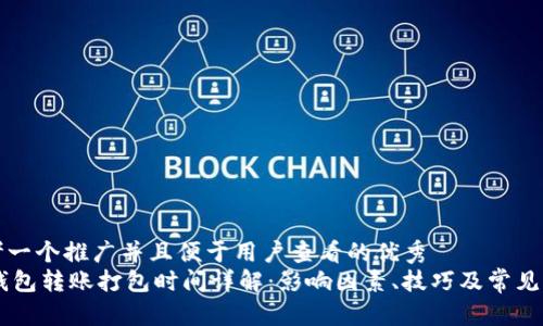 思考一个推广并且便于用户查看的优秀  
IM钱包转账打包时间详解：影响因素、技巧及常见问题