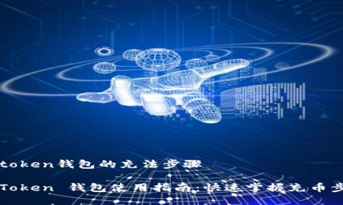 imtoken钱包的充法步骤

imToken 钱包使用指南：快速掌握充币步骤