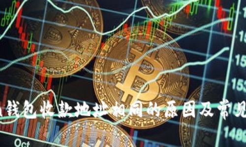  imToken钱包收款地址相同的原因及常见问题解答