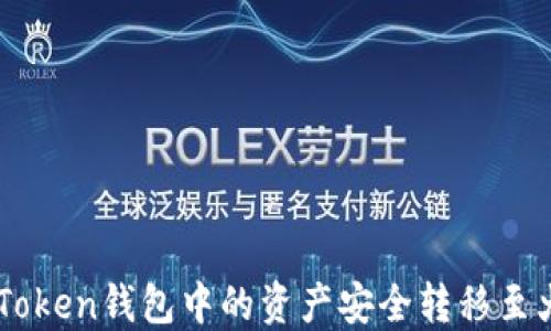 
如何将ImToken钱包中的资产安全转移至火币交易所