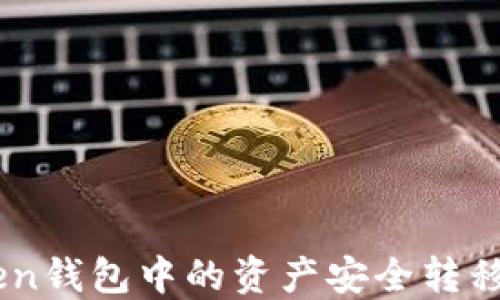 
如何将ImToken钱包中的资产安全转移至火币交易所