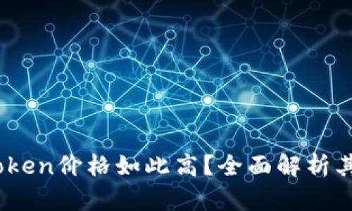 为什么ImToken价格如此高？全面解析其背后的原因