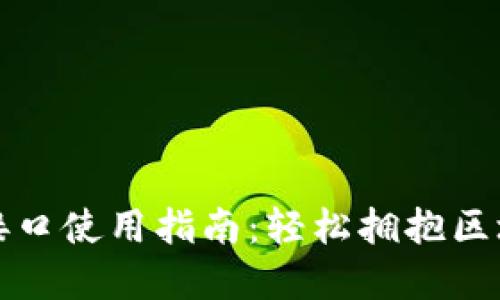 虚拟币支付接口使用指南：轻松拥抱区块链支付时代