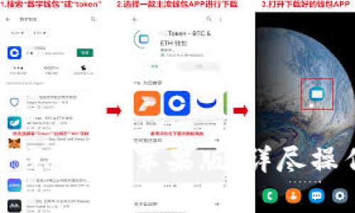 如何下载imToken钱包App苹果版：详尽操作指南与使用技巧