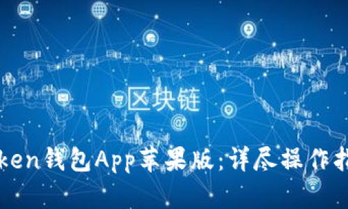 如何下载imToken钱包App苹果版：详尽操作指南与使用技巧