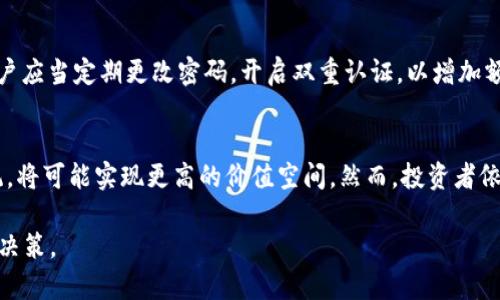 比特派支持SHIB吗？全面解析SHIB在比特派的钱包支持情况

比特派, SHIB, 加密货币, 钱包支持/guanjianci

在加密货币市场的迅速发展中，各种新的加密资产层出不穷。SHIB（Shiba Inu）作为一种以狗狗币为灵感的代币，受到了广大投资者的关注。许多人在寻找一个可靠的钱包来存储和管理他们的SHIB资产，其中比特派（Bitpie）作为一个知名的钱包，是否支持SHIB的存储和交易，成为了很多用户的疑问。本文将对此进行全面解读，并解答用户非常关心的一些相关问题。

1. 什么是比特派钱包？
比特派钱包是一个多币种的数字资产钱包，旨在为用户提供安全、便捷、高效的加密货币管理服务。与许多传统的交易平台不同，比特派强调的是去中心化的钱包服务，用户完全掌控自己的私钥和资产，确保资产的安全性。同时，比特派提供了丰富的功能，包括多币种支持、易于使用的用户界面、强大的安全机制等，得到了用户的广泛认可。

2. SHIB（Shiba Inu）代币简介
SHIB代币是一种去中心化的加密货币，最初在2020年发布。它以日本犬种柴犬为灵感，迅速在社交媒体上取得了广泛的人气。SHIB被称为“狗狗币杀手”，希望能够在去中心化金融（DeFi）和非同质化代币（NFT）领域站稳脚跟。SHIB社区非常活跃，并且有许多正在进行的项目和合作，使其在加密市场上占有一席之地。

3. 比特派是否支持SHIB？
具体来说，比特派是否支持SHIB的代币存储与交易，首先需要查看比特派的代币列表和更新信息。根据当前比特派官方的说明，SHIB作为一种低费用、高流动性的代币，已被列在比特派钱包的支持范围内。因此，用户可以在比特派中创建一个钱包，并通过该平台进行SHIB的存储和管理。用户可以方便地使用比特派的钱包进行SHIB的接收、发送和交易等操作。

4. 比特派支持SHIB的优势
比特派钱包支持SHIB具有以下几个优势：
ul
    listrong安全性高/strong: 比特派采用了多重安全机制，包括冷存储和热钱包相结合的方式，确保用户的资产安全。私钥完全由用户控制，避免了平台所带来的风险。/li
    listrong多币种支持/strong: 除了SHIB外，比特派还支持多种主流和小众加密货币，用户只需要一个钱包即可管理不同的资产。/li
    listrong便捷的操作界面/strong: 比特派的钱包界面友好，适合新手和资深用户，方便用户快速进行各类操作。/li
    listrong丰富的功能/strong: 除了基本的存储和转账功能，比特派还提供交易、兑换等多种功能，能够满足不同用户的需求。/li
/ul

5. 可能相关的问题

h4问题一：SHIB的投资风险有哪些？/h4
SHIB的投资风险主要包括市场波动性、项目的可靠性、技术问题以及监管风险等。投资者应当在进入市场之前做好充分的研究，了解SHIB的市场动态、项目团队、社区活动和技术发展，从而进行理性的投资决策。

h4问题二：如何使用比特派钱包存储和管理SHIB？/h4
使用比特派钱包存储和管理SHIB非常简单。用户只需下载并安装比特派钱包，创建用户账户，下载然后备份助记词。用户可以在钱包中添加SHIB代币进行存储，随时查看资产余额，发送及接收SHIB。在操作之前，确保自己了解每个步骤，避免因为操作不当而引起资金损失。

h4问题三：比特派的钱包安全性如何保障？/h4
比特派钱包的安全保障措施包括多重加密技术、冷存储方式、用户私钥自控、单一设备登录等。通过这些措施，比特派有效防止了网络攻击以及黑客入侵。此外，用户应当定期更改密码，开启双重认证，以增加额外的安全性。

h4问题四：未来SHIB的发展趋势如何？/h4
SHIB的未来发展趋势将受到市场综合因素的影响，包括技术升级、市场需求、社区支持和行业监管等。随着DeFi和NFT的兴起，SHIB若能不断完善自身的生态系统，将可能实现更高的价值空间。然而，投资者依然需要保持谨慎，密切关注市场变化，具备灵活应对的能力。

综上所述，SHIB在比特派钱包的支持下，用户可以放心地管理和交易这一代币。同时，投资者在进入SHIB市场之前，需对其进行全面的研究，确保做出明智的投资决策。