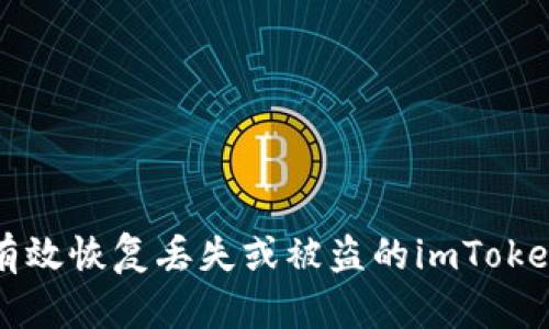 如何有效恢复丢失或被盗的imToken资产