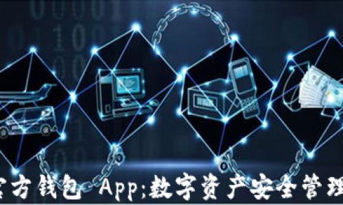 
ImToken 官方钱包 App：数字资产安全管理的最佳选择
