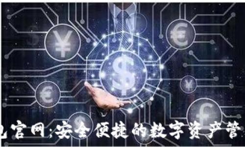   
IM钱包官网：安全便捷的数字资产管理平台