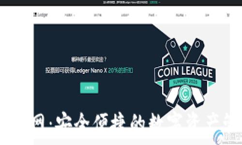   
IM钱包官网：安全便捷的数字资产管理平台